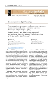 Анализ и работа с цифровыми изображениями и данными археологических объектов в акватории сирийской провинции Тартус и острова Арвад