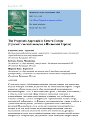Прагматический поворот в Восточной Европе