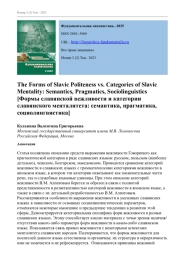 Формы славянской вежливости и категории славянского менталитета: семантика, прагматика, социолингвистика