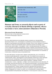 Humour and Irony as research objects and as parts of everyday discourse in Russia