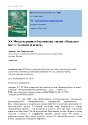 XX МЕЖДУНАРОДНЫЕ БЕРЕЗИНСКИЕ ЧТЕНИЯ "ЯЗЫКОВОЕ БЫТИЕ ЧЕЛОВЕКА И ЭТНОСА"