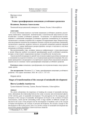 Этапы трансформации концепции устойчивого развития
