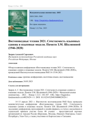 ВОСТОКОВЕДНЫЕ ЧТЕНИЯ 2021. СОЧЕТАЕМОСТЬ ЯЗЫКОВЫХ ЕДИНИЦ И ЯЗЫКОВЫЕ МОДЕЛИ. ПАМЯТИ З. М. ШАЛЯПИНОЙ (1946-2020)