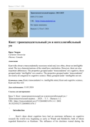 КАНТ: ТРАНСЦЕНДЕНТАЛЬНЫЙ УМ И ИНТЕЛЛИГИБЕЛЬНЫЙ УМ