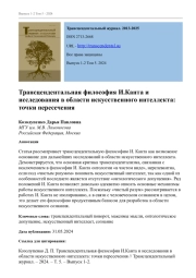 ТРАНСЦЕНДЕНТАЛЬНАЯ ФИЛОСОФИЯ И. КАНТА И ИССЛЕДОВАНИЯ В ОБЛАСТИ ИСКУССТВЕННОГО ИНТЕЛЛЕКТА: ТОЧКИ ПЕРЕСЕЧЕНИЯ