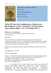 ОБЗОР XIX НАУЧНОЙ КОНФЕРЕНЦИЯ "ТАВРИЧЕСКИЕ ФИЛОСОФСКИЕ ЧТЕНИЯ “АНАХАРСИС”: КАК ВОЗМОЖНА ДРУГАЯ ФИЛОСОФИЯ?" (13-15 СЕНТЯБРЯ 2023 Г.)