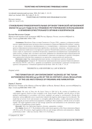 СТАНОВЛЕНИЕ ПРАВООХРАНИТЕЛЬНЫХ ОРГАНОВ ТУВИНСКОЙ АВТОНОМНОЙ ОБЛАСТИ (40-50-Е ГОДЫ XX В.): ПРАВОВОЕ РЕГУЛИРОВАНИЕ ИСПОЛЬЗОВАНИЯ И ХРАНЕНИЯ ОГНЕСТРЕЛЬНОГО ОРУЖИЯ И БОЕПРИПАСОВ