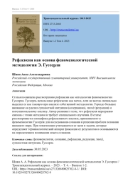 РЕФЛЕКСИЯ КАК ОСНОВА ФЕНОМЕНОЛОГИЧЕСКОЙ МЕТОДОЛОГИИ Э. ГУССЕРЛЯ