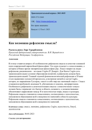КАК ВОЗМОЖНА РЕФЛЕКСИЯ СМЫСЛА?