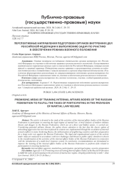 ПЕРСПЕКТИВНЫЕ НАПРАВЛЕНИЯ ПОДГОТОВКИ ОРГАНОВ ВНУТРЕННИХ ДЕЛ РОССИЙСКОЙ ФЕДЕРАЦИИ К ВЫПОЛНЕНИЮ ЗАДАЧ ПО УЧАСТИЮВ ОБЕСПЕЧЕНИИ РЕЖИМА ВОЕННОГО ПОЛОЖЕНИЯ