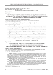 КОНСТИТУЦИОННО-ПРАВОВОЙ СТАТУС ЗАКОНОДАТЕЛЬНЫХ ОРГАНОВ ДОНЕЦКОЙ И ЛУГАНСКОЙ НАРОДНЫХ РЕСПУБЛИК В ПЕРЕХОДНЫЙ ПЕРИОД ИНТЕГРАЦИИ В СОСТАВ РОССИЙСКОЙ ФЕДЕРАЦИИ