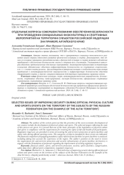 ОТДЕЛЬНЫЕ ВОПРОСЫ СОВЕРШЕНСТВОВАНИЯ ОБЕСПЕЧЕНИЯ БЕЗОПАСНОСТИ ПРИ ПРОВЕДЕНИИ ОФИЦИАЛЬНЫХ ФИЗКУЛЬТУРНЫХ И СПОРТИВНЫХ МЕРОПРИЯТИЙ НА ТЕРРИТОРИИ СУБЪЕКТОВ РОССИЙСКОЙ ФЕДЕРАЦИИ(НА ПРИМЕРЕ АЛТАЙСКОГО КРАЯ)