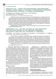 ЧЕРНОУСОВ ЛОГ - НОВОЕ МЕСТОНАХОЖДЕНИЕ МЛЕКОПИТАЮЩИХ ПОЗДНЕГО ПЛЕЙСТОЦЕНА И ГОЛОЦЕНА В МИНУСИНСКОЙ КОТЛОВИНЕ (ГЕОЛОГИЧЕСКОЕ СТРOЕНИЕ И УСЛОВИЯ ФОРМИРОВАНИЯ)