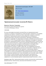 ТРАНСЦЕНДЕНТАЛЬНАЯ ТЕОЛОГИЯ И. КАНТА