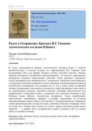 РАЗУМ И ОТКРОВЕНИЕ. КРИТИКА И. Г. ГАМАНОМ ТЕОЛОГИЧЕСКИХ ВЗГЛЯДОВ И. КАНТА