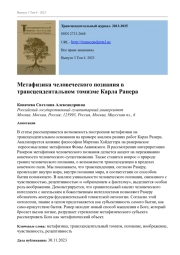 МЕТАФИЗИКА ЧЕЛОВЕЧЕСКОГО ПОЗНАНИЯ В ТРАНСЦЕНДЕНТАЛЬНОМ ТОМИЗМЕ КАРЛА РАНЕРА