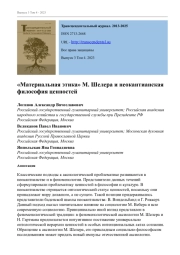 "МАТЕРИАЛЬНАЯ ЭТИКА" М. ШЕЛЕРА И НЕОКАНТИАНСКАЯ ФИЛОСОФИЯ ЦЕННОСТЕЙ