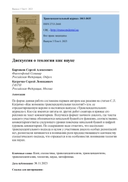 ДИСКУССИЯ О ТЕОЛОГИИ КАК НАУКЕ