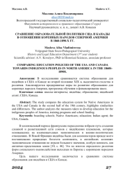 СРАВНЕНИЕ ОБРАЗОВАТЕЛЬНОЙ ПОЛИТИКИ США И КАНАДЫ В ОТНОШЕНИИ КОРЕННЫХ НАРОДОВ СЕВЕРНОЙ АМЕРИКИ В 1860-1890-Х ГГ.