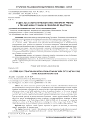 ОТДЕЛЬНЫЕ АСПЕКТЫ ПРАВОВОГО РЕГУЛИРОВАНИЯ РАБОТЫ С ОБРАЩЕНИЯМИ ГРАЖДАН В РОССИЙСКОЙ ФЕДЕРАЦИИ