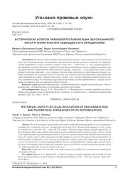ИСТОРИЧЕСКИЕ АСПЕКТЫ ПРАВОВОЙ РЕГЛАМЕНТАЦИИ ОБОСНОВАННОГО РИСКА И ТЕОРЕТИЧЕСКИХ ПОДХОДОВ К ЕГО ОПРЕДЕЛЕНИЮ