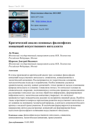 КРИТИЧЕСКИЙ АНАЛИЗ ОСНОВНЫХ ФИЛОСОФСКИХ КОНЦЕПЦИЙ ИСКУССТВЕННОГО ИНТЕЛЛЕКТА