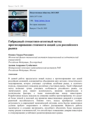 ГИБРИДНЫЙ СТОХАСТИКО-АГЕНТНЫЙ МЕТОД ПРОГНОЗИРОВАНИЯ СТОИМОСТИ АКЦИЙ ДЛЯ РОССИЙСКОГО РЫНКА