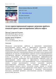 АГЕНТ-ОРИЕНТИРОВАННЫЙ ВАРИАНТ РЕШЕНИЯ ПРОБЛЕМ КОМПЬЮТЕРНОГО ПРОГНОЗИРОВАНИЯ ДОБЫЧИ НЕФТИ