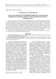 СТРАТЕГИЯ ВЫЯВЛЕНИЯ ВОЗМОЖНОЙ ФАЛЬСИФИКАЦИИ ЛЕКАРСТВЕННЫХ ПРЕПАРАТОВ НА ПРИМЕРЕ ТАБЛЕТОК "АЦЕТИЛСАЛИЦИЛОВАЯ КИСЛОТА" И "ПАРАЦЕТАМОЛ"
