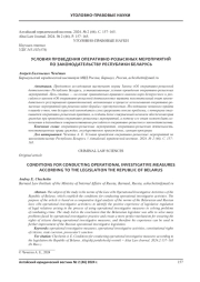 УСЛОВИЯ ПРОВЕДЕНИЯ ОПЕРАТИВНО-РОЗЫСКНЫХ МЕРОПРИЯТИЙ ПО ЗАКОНОДАТЕЛЬСТВУ РЕСПУБЛИКИ БЕЛАРУСЬ