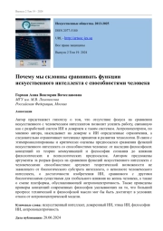 ПОЧЕМУ МЫ СКЛОННЫ СРАВНИВАТЬ ФУНКЦИИ ИСКУССТВЕННОГО ИНТЕЛЛЕКТА С СПОСОБНОСТЯМИ ЧЕЛОВЕКА