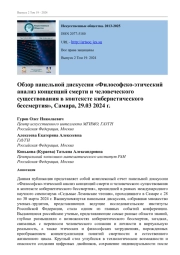 REVIEW OF THE PANEL DISCUSSION “PHILOSOPHICAL AND ETHICAL ANALYSIS OF THE CONCEPTS OF DEATH AND HUMAN EXISTENCE IN THE CONTEXT OF CYBERNETIC IMMORTALITY”, SAMARA, 29.03 2024