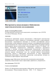 ИНСТРУМЕНТЫ ВИЗУАЛИЗАЦИИ В БАЙЕСОВСКИХ ЭПИСТЕМОЛОГИЧЕСКИХ ИССЛЕДОВАНИЯХ