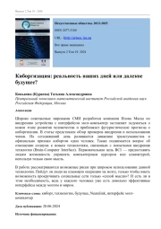 КИБОРГИЗАЦИЯ: РЕАЛЬНОСТЬ НАШИХ ДНЕЙ ИЛИ ДАЛЕКОЕ БУДУЩЕЕ?