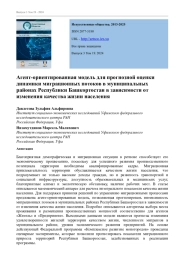 АГЕНТ-ОРИЕНТИРОВАННАЯ МОДЕЛЬ ДЛЯ ПРОГНОЗНОЙ ОЦЕНКИ ДИНАМИКИ МИГРАЦИОННЫХ ПОТОКОВ В МУНИЦИПАЛЬНЫХ РАЙОНАХ РЕСПУБЛИКИ БАШКОРТОСТАН В ЗАВИСИМОСТИ ОТ ИЗМЕНЕНИЯ КАЧЕСТВА ЖИЗНИ НАСЕЛЕНИЯ