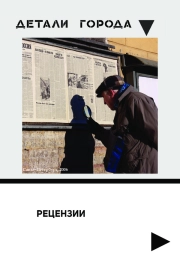 Почему работает то, что не должно работать. Рец. на: Мохов, С. (2020). Археология русской смерти. Этнография похоронного дела в современной России. М.: Фонд поддержки социальных исследований «Хамовники»; Common place.