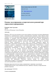ОСНОВЫ МОДЕЛИРОВАНИЯ АЛГОРИТМИЧЕСКИХ РЕШЕНИЙ ПРИ УПРАВЛЕНИИ КОРПОРАЦИЯМИ