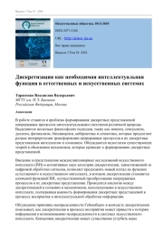 ДИСКРЕТИЗАЦИЯ КАК НЕОБХОДИМАЯ ИНТЕЛЛЕКТУАЛЬНАЯ ФУНКЦИЯ В ЕСТЕСТВЕННЫХ И ИСКУССТВЕННЫХ СИСТЕМАХ