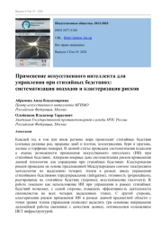 ПРИМЕНЕНИЕ ИСКУССТВЕННОГО ИНТЕЛЛЕКТА ДЛЯ УПРАВЛЕНИЯ ПРИ СТИХИЙНЫХ БЕДСТВИЯХ: СИСТЕМАТИЗАЦИЯ ПОДХОДОВ И КЛАСТЕРИЗАЦИЯ РИСКОВ