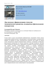 ДВА ПОДХОДА К ФОРМАЛИЗАЦИИ СТИМУЛОВ ЭКОНОМИЧЕСКОГО РАЗВИТИЯ, СОЗДАВАЕМЫХ ФИСКАЛЬНЫМИ КОНТРАКТАМИ