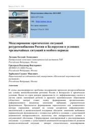 МОДЕЛИРОВАНИЕ КРИТИЧЕСКИХ СИТУАЦИЙ РЕСУРСОСНАБЖЕНИЯ РОССИИ И БЕЛОРУССИИ В УСЛОВИЯХ ЧРЕЗВЫЧАЙНЫХ СИТУАЦИЙ И ОСОБОГО ПЕРИОДА