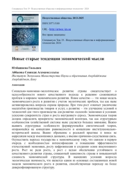 НОВЫЕ СТАРЫЕ ТЕНДЕНЦИИ ЭКОНОМИЧЕСКОЙ МЫСЛИ
