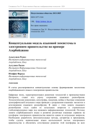 КОНЦЕПТУАЛЬНАЯ МОДЕЛЬ ЯЗЫКОВОЙ ЭКОСИСТЕМЫ В ЭЛЕКТРОННОМ ПРАВИТЕЛЬСТВЕ НА ПРИМЕРЕ АЗЕРБАЙДЖАНА
