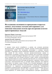 ИССЛЕДОВАНИЕ ВОЗМОЖНОСТИ ПРИМЕНЕНИЯ ОТКРЫТЫХ ДАННЫХ, ПОЛУЧЕННЫХ МЕТОДОМ ВЕБ-СКРАПИНГА ДЛЯ ОПИСАНИЯ ПОВЕДЕНИЯ АГЕНТОВ ПРИ ПОСТРОЕНИИ АГЕНТНО-ОРИЕНТИРОВАННЫХ МОДЕЛЕЙ