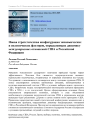 НОВАЯ СТРАТЕГИЧЕСКАЯ КОНФИГУРАЦИЯ ЭКОНОМИЧЕСКИХ И ПОЛИТИЧЕСКИХ ФАКТОРОВ, ОПРЕДЕЛЯЮЩИХ ДИНАМИКУ МЕЖДУНАРОДНЫХ ОТНОШЕНИЙ США И РОССИЙСКОЙ ФЕДЕРАЦИИ