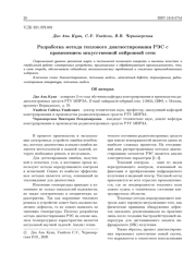 РАЗРАБОТКА МЕТОДА ТЕПЛОВОГО ДИАГНОСТИРОВАНИЯ РЭС С ПРИМЕНЕНИЕМ ИСКУССТВЕННОЙ НЕЙРОННОЙ СЕТИ