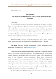 ТЕНЬ БИБЛЕЙСКОЙ ЕВЫ В РОМАНЕ АГАТЫ КРИСТИ "МИССИС МАКГИНТИ С ЖИЗНЬЮ РАССТАЛАСЬ"