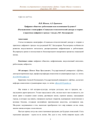 ЦИФРОВОЕ ОБЩЕСТВО: РОБОТИЗАЦИЯ ИЛИ КОЛОНИЗАЦИЯ БУДУЩЕГО? (РАЗМЫШЛЕНИЯ О МОНОГРАФИИ «СОЦИАЛЬНО-ТЕХНОЛОГИЧЕСКИЙ ДИСКУРС В ТЕОРИЯХ И ПРАКТИКАХ ЦИФРОВОГО ТРЕНДА» / ПОД РЕД. Н. Г. БАГДАСАРЬЯН)