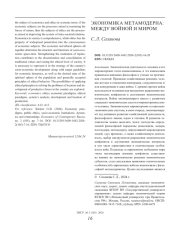 ЭКОНОМИКА МЕТАМОДЕРНА: МЕЖДУ ВОЙНОЙ И МИРОМ