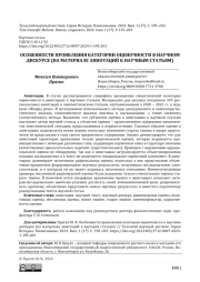 ОСОБЕННОСТИ ПРОЯВЛЕНИЯ КАТЕГОРИИ ОЦЕНОЧНОСТИ В НАУЧНОМ ДИСКУРСЕ (НА МАТЕРИАЛЕ АННОТАЦИЙ К НАУЧНЫМ СТАТЬЯМ)